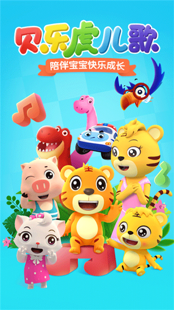 贝乐虎儿歌全集截图1