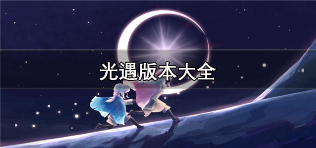 光遇版本大全