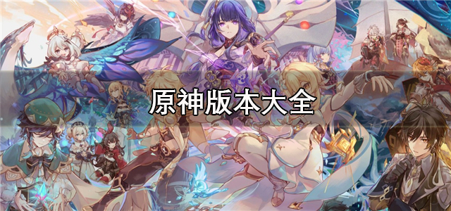 原神版本大全