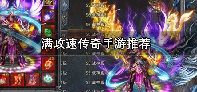 满攻速传奇手游