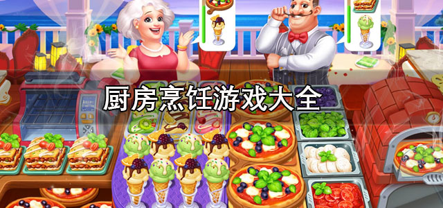 厨房烹饪