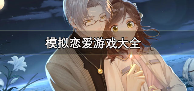 模拟恋爱游戏