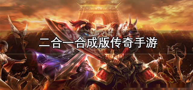 二合一合成版传奇