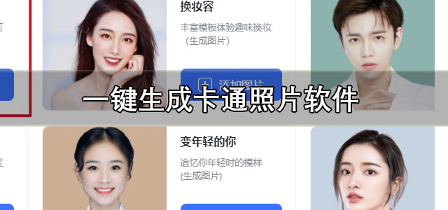 一键生成卡通照片软件