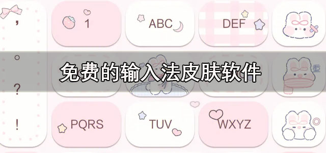 免费的输入法皮肤