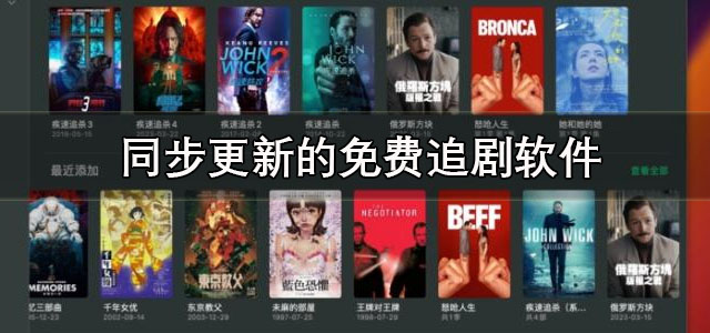 同步更新的免费追剧
