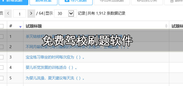 免费驾校刷题软件