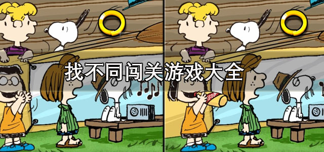 找不同闯关
