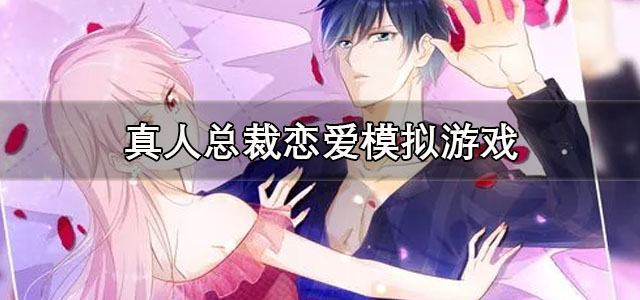 真人总裁恋爱模拟游戏