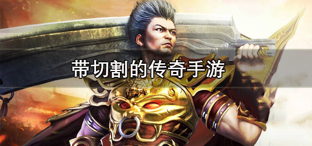 带切割的传奇手游