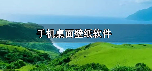 手机桌面壁纸