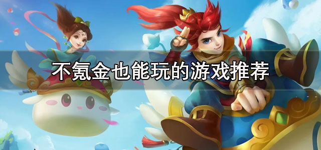 不氪金也能玩