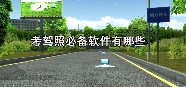 考驾照必备软件