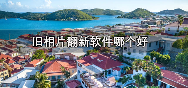 旧相片翻新软件