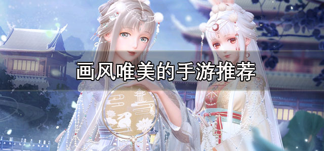 画风唯美的手游