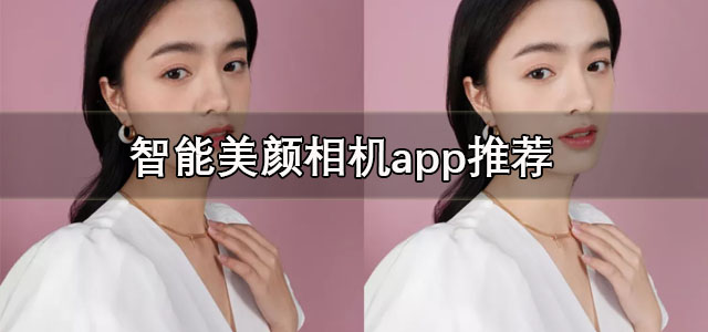 智能美颜app