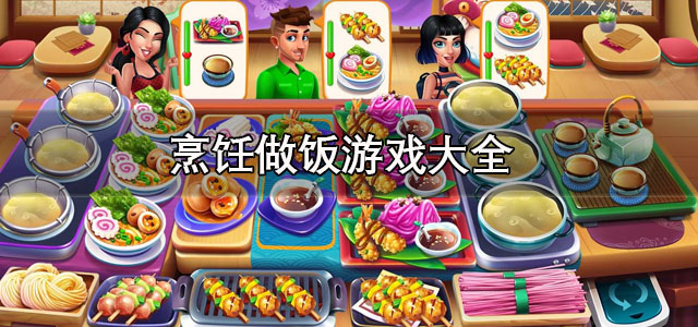 烹饪做饭