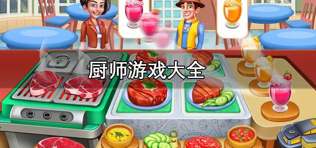 厨师游戏