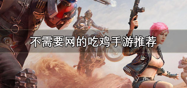 不需要网的吃鸡手游