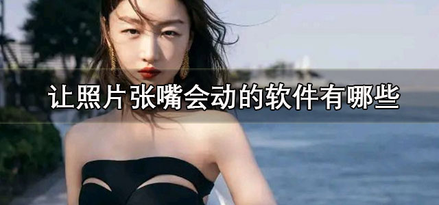 照片张嘴会动