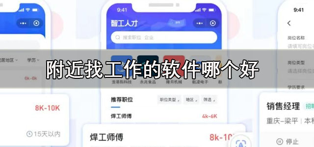 附近找工作的软件