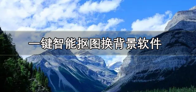 一键智能抠图换背景软件