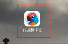 有道翻译官方免费版