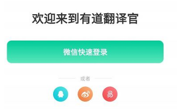 有道翻译官方免费版