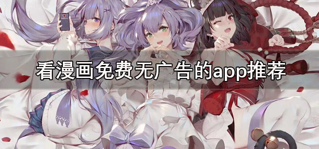 看漫画免费无广告的app
