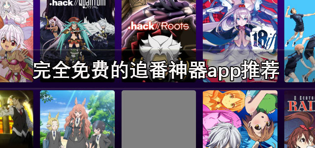 追番神器