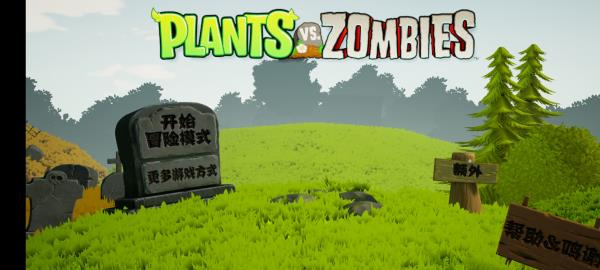 植物大战僵尸3D手机版截图1