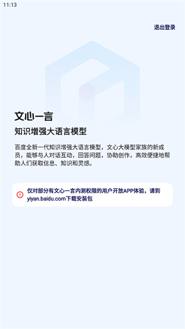 百度文心一言app截图2