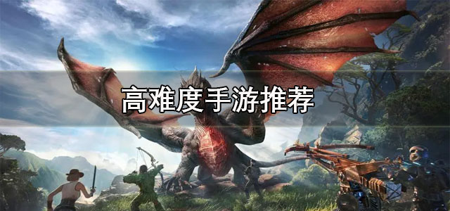高难度手游