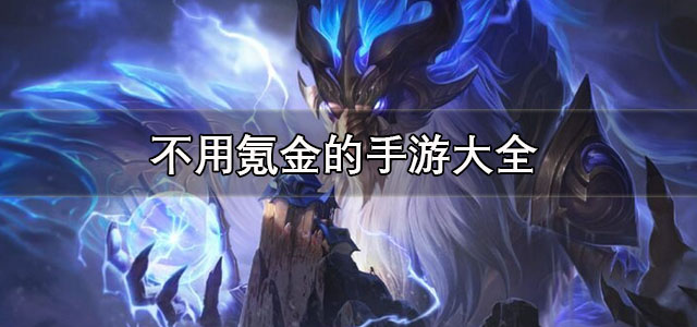 不用氪金