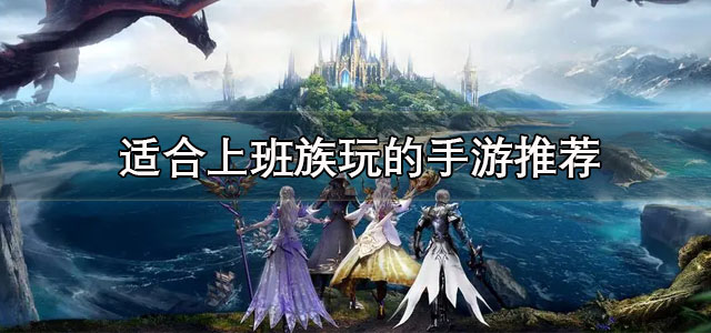 适合上班族玩的手游
