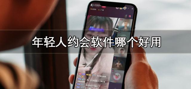 年轻人约会软件