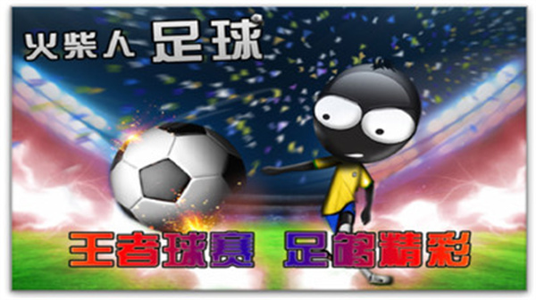 火柴人足球中文版截图2