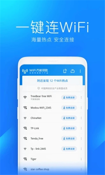 wifi万能钥匙pc版截图2