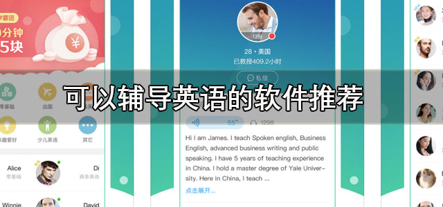 可以辅导英语的软件