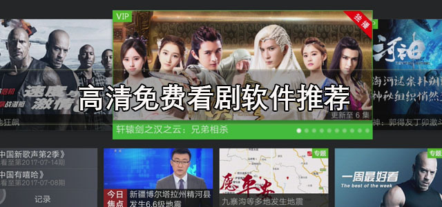 高清免费看剧软件