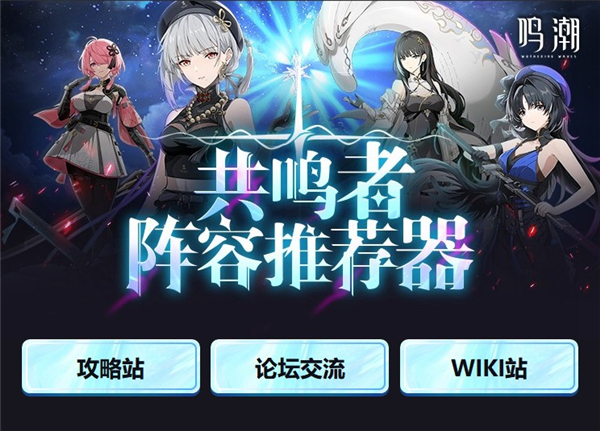 鸣潮共鸣者阵容推荐器