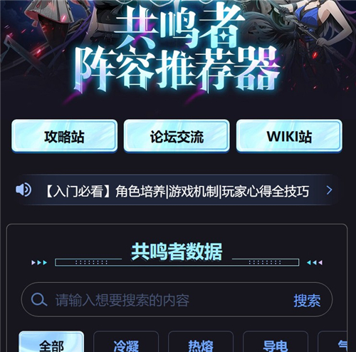 鸣潮共鸣者阵容推荐器