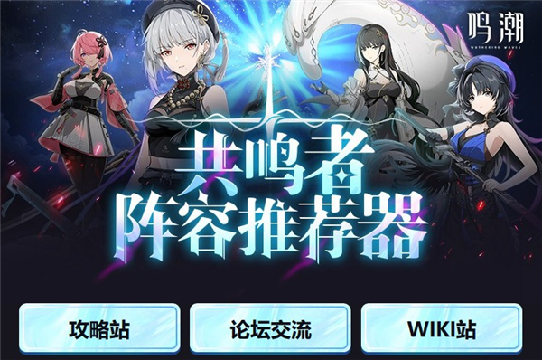 鸣潮阵容推荐器