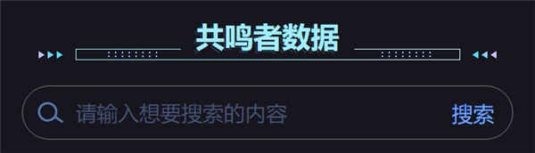 鸣潮阵容推荐器