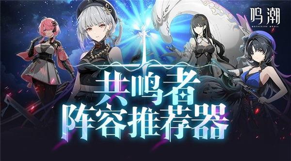鸣潮阵容搭配软件截图1