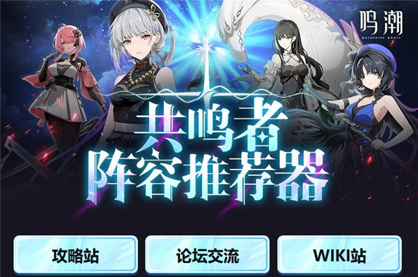 鸣潮阵容搭配软件