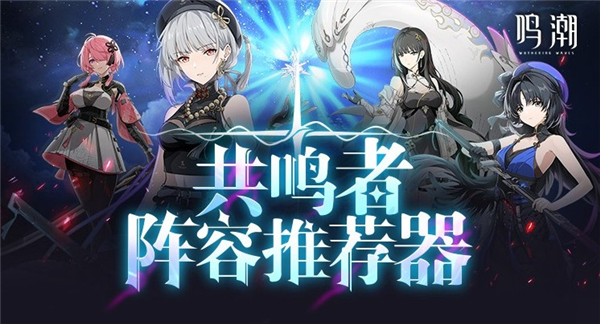 鸣潮阵容搭配软件