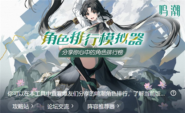 鸣潮角色排行模拟工具