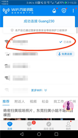 免费wifi万能钥匙