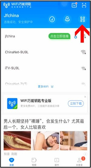免费wifi万能钥匙